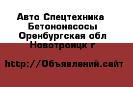 Авто Спецтехника - Бетононасосы. Оренбургская обл.,Новотроицк г.